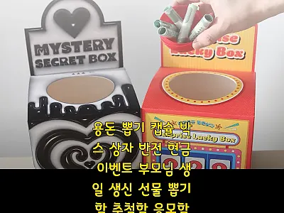 용돈 뽑기 캡슐 박스 상자, 부모님  관련 이미지