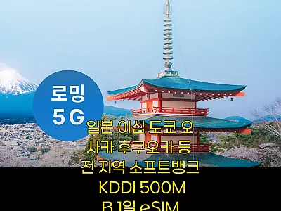 일본 이심 도쿄 오사카 후쿠오카 전  관련 이미지 1