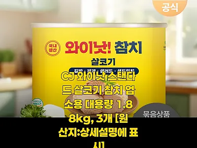 CJ 와이낫 스탠다드 살코기 참치 업 관련 이미지 1