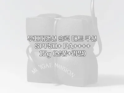 무지개맨션 슬릭 매트 쿠션 SPF50 관련 이미지 1