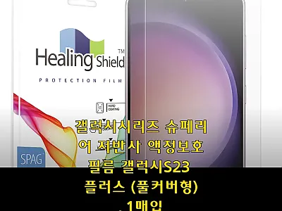 갤럭시S23 플러스 슈페리어 저반사  관련 이미지