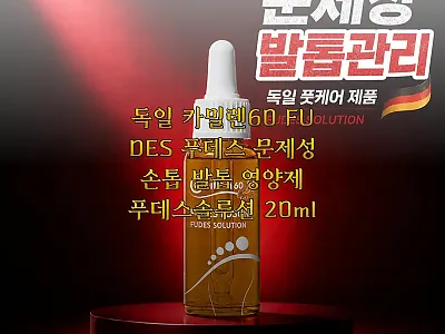 독일 카밀렌60 FUDES 푸데스솔루 관련 이미지 1