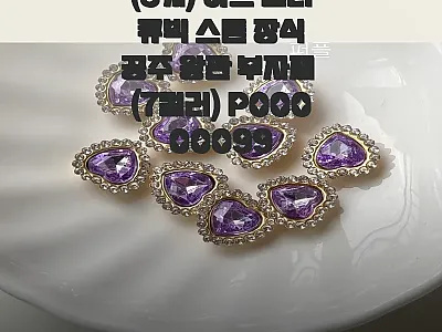 (3개) 하트 컬러 큐빅 스톤 장식  관련 이미지 1